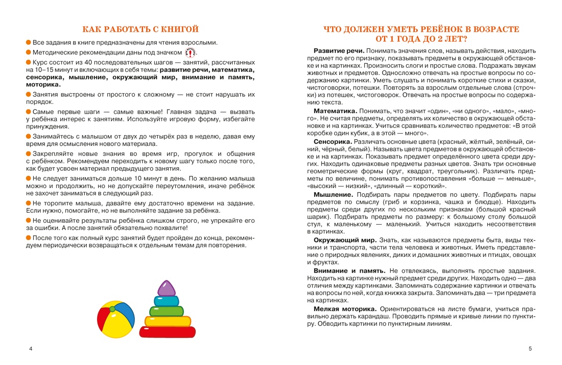 Полный годовой курс занятий для детей 1-2 лет, Отрывок из книги