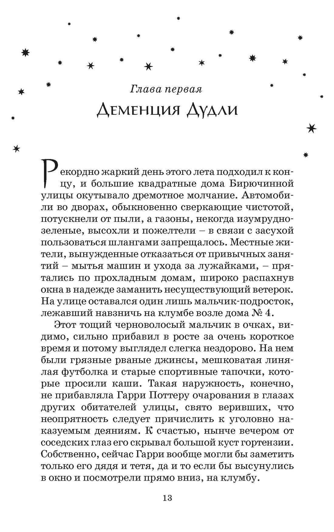 Гарри Поттер и Орден Феникса (Слизерин), Отрывок из книги