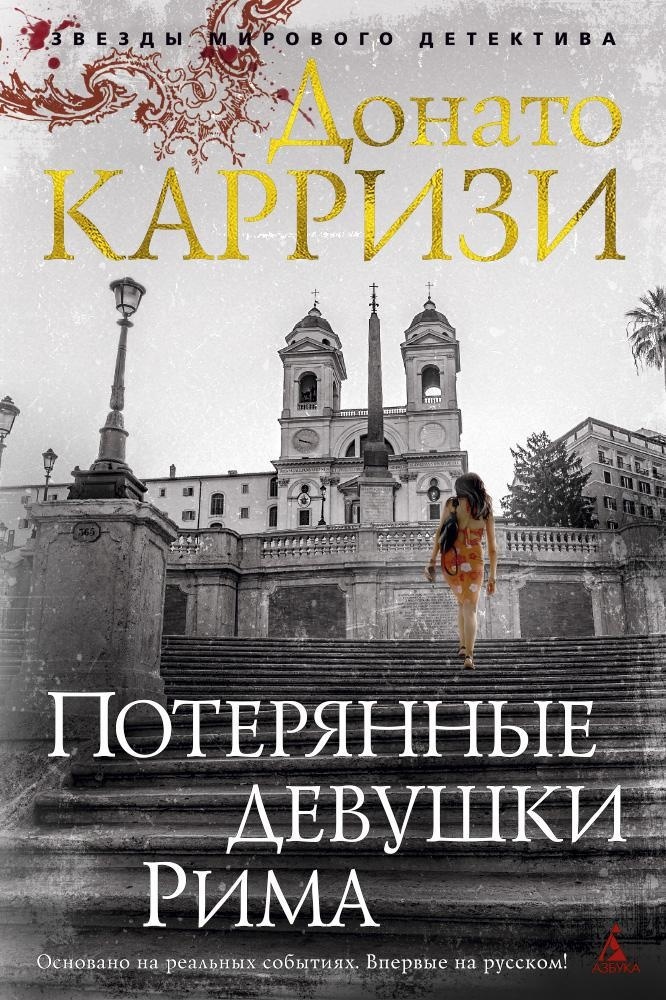 Детективы Донато Карризи. Комплект из 3 книг., Отрывок из книги