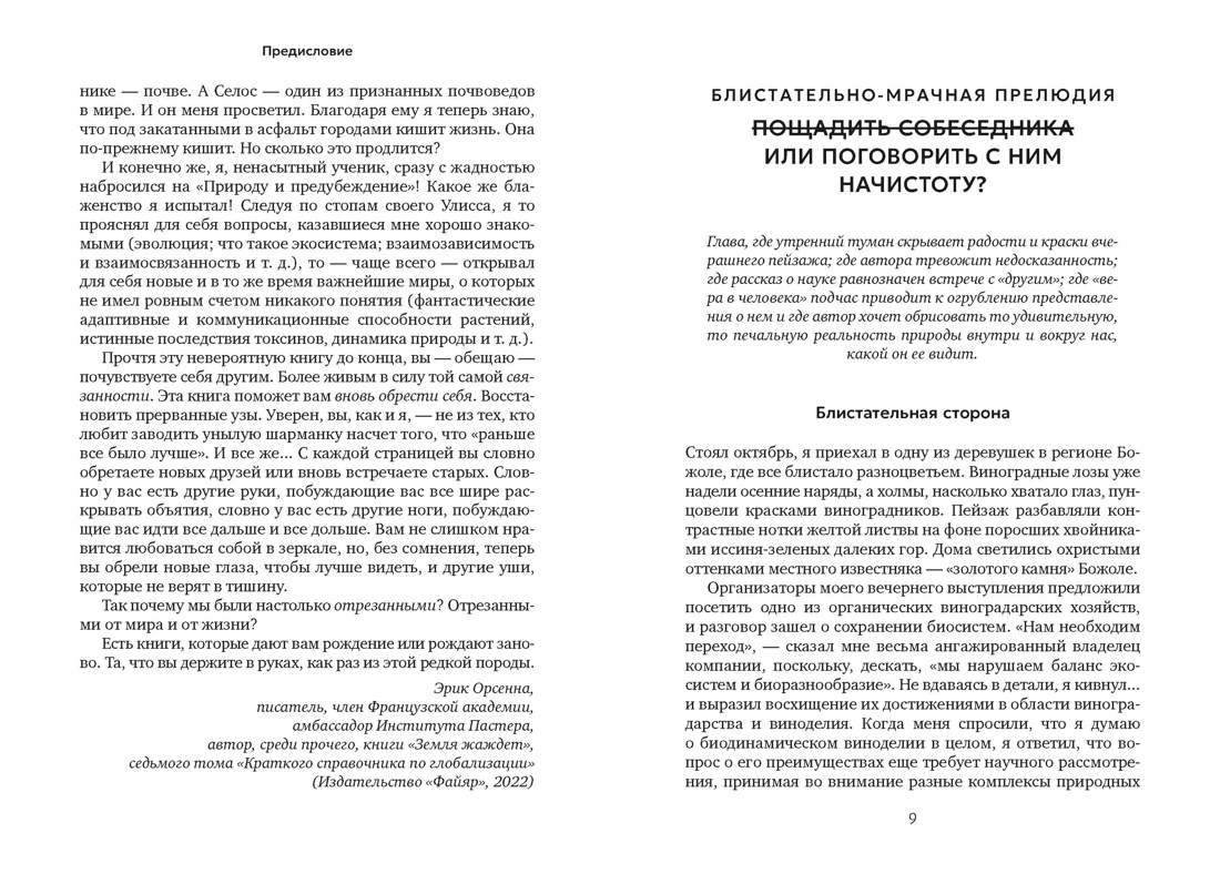 Природа и предубеждение (с илл.), Отрывок из книги