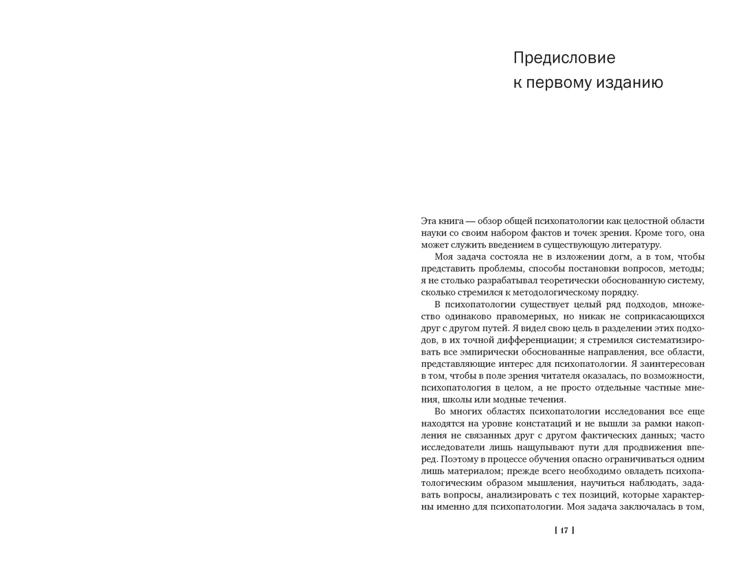 Общая психопатология. От основ психопатологии до становления личности, Отрывок из книги