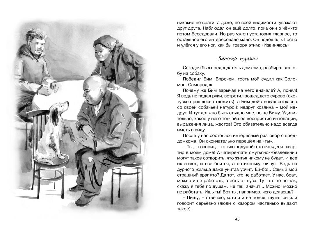 Белый Бим Чёрное ухо, Отрывок из книги