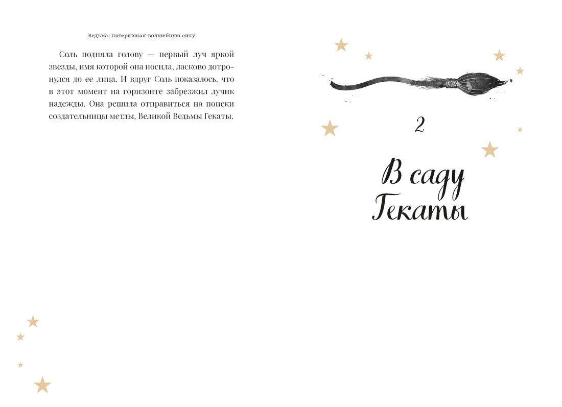 Ведьма, потерявшая волшебную силу, Отрывок из книги