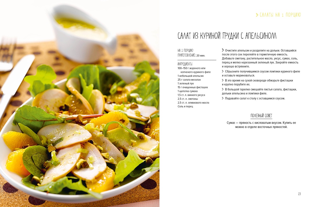 Тайны гурмана (Мечта гурмана, Барбекю, Салаты). Сборный комплект из 3-х книг в коробе, Отрывок из книги