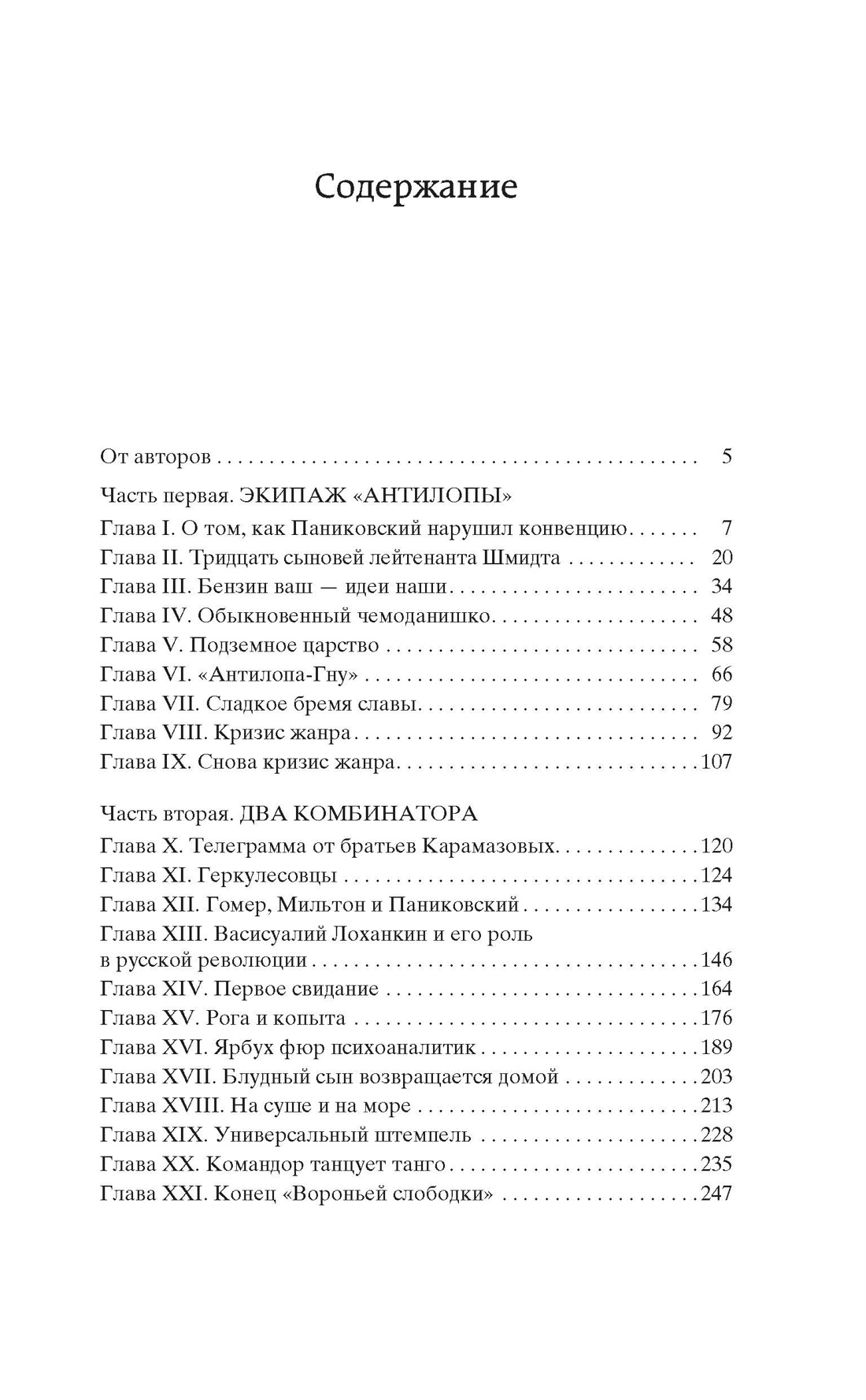Золотой теленок (Мировая классика), Илья Ильф