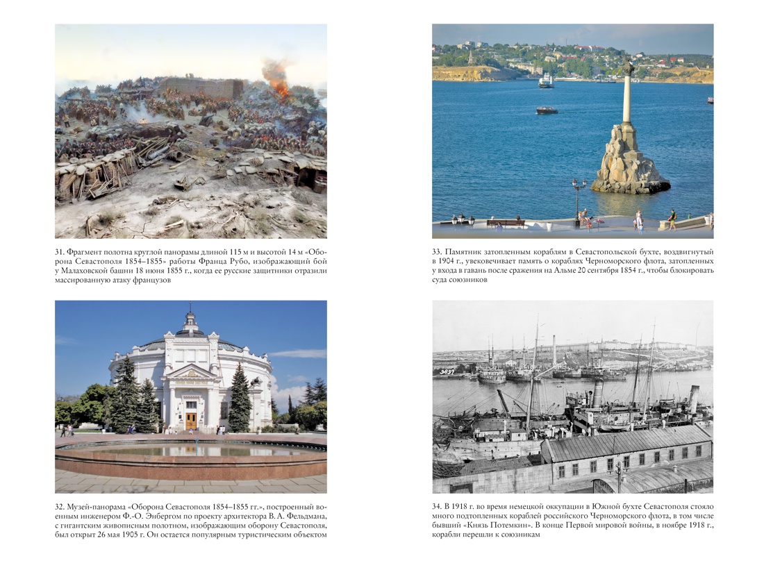 История Крыма и Севастополя: От Потемкина до наших дней, Отрывок из книги