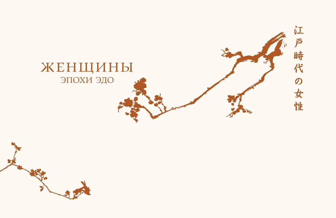 Женщины японской поэзии, Отрывок из книги