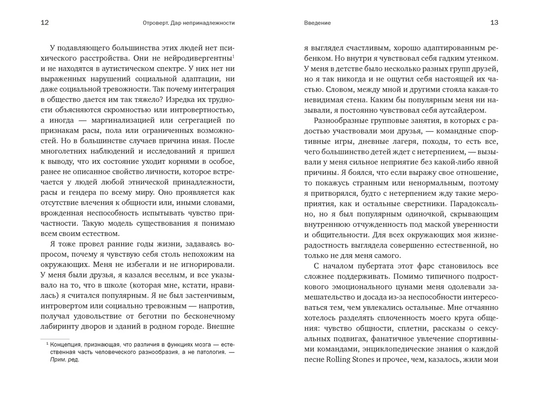 Отроверт. Дар непринадлежности, Отрывок из книги