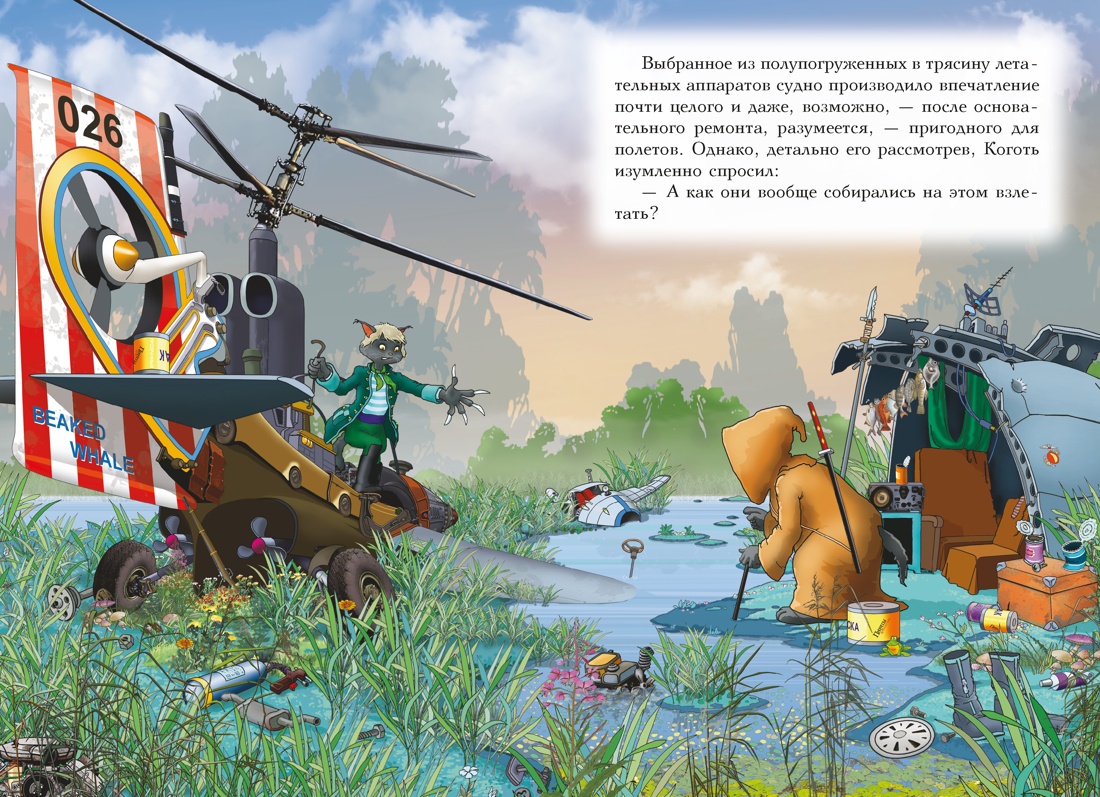Пираты Кошачьего моря. Книга 9. Будущее за воздухоплаваньем!, Отрывок из книги