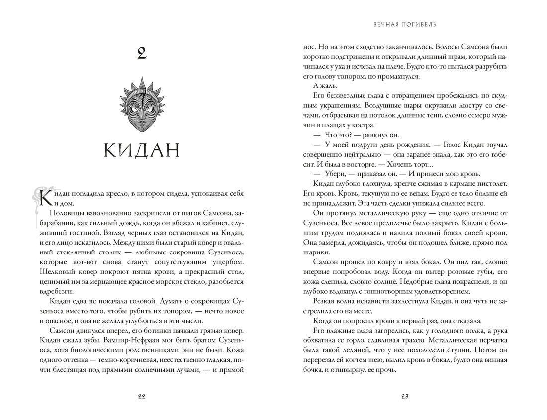 Вечная погибель, Отрывок из книги