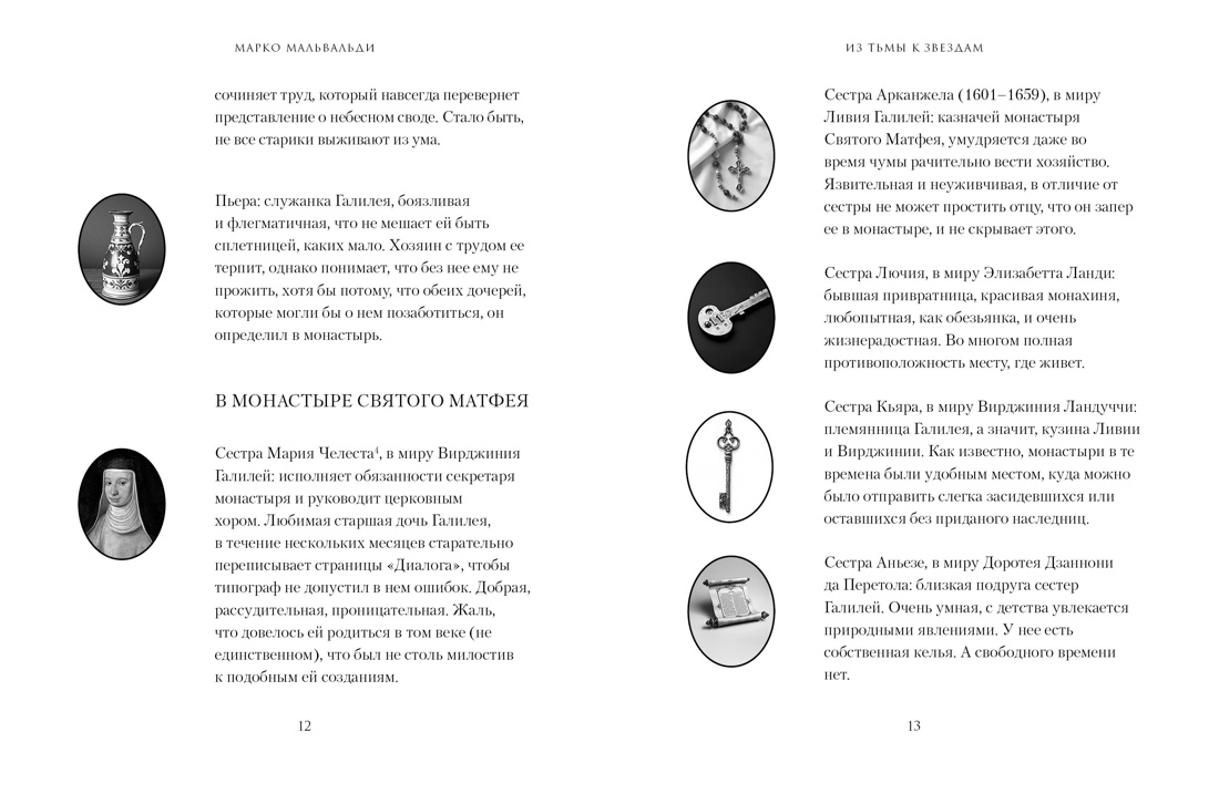 Из тьмы к звездам. Невероятная история о том, как Галилей доказал вращение Земли, общался с Папой Римским и раскрыл убийство, Отрывок из книги