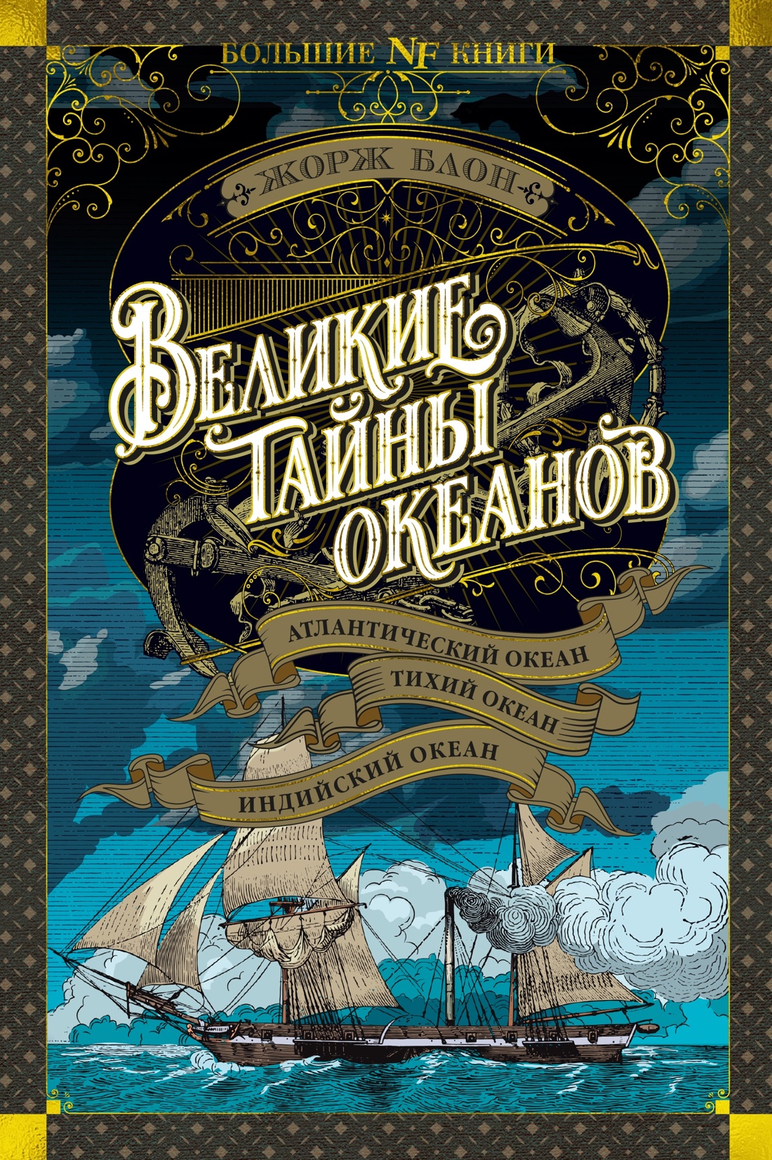 Великие тайны океанов. Комплект из 2-х книг, Жорж Блон