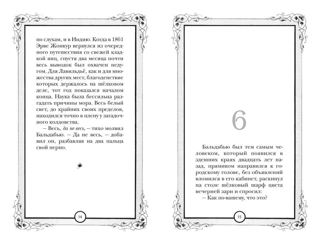 Шёлк, Отрывок из книги