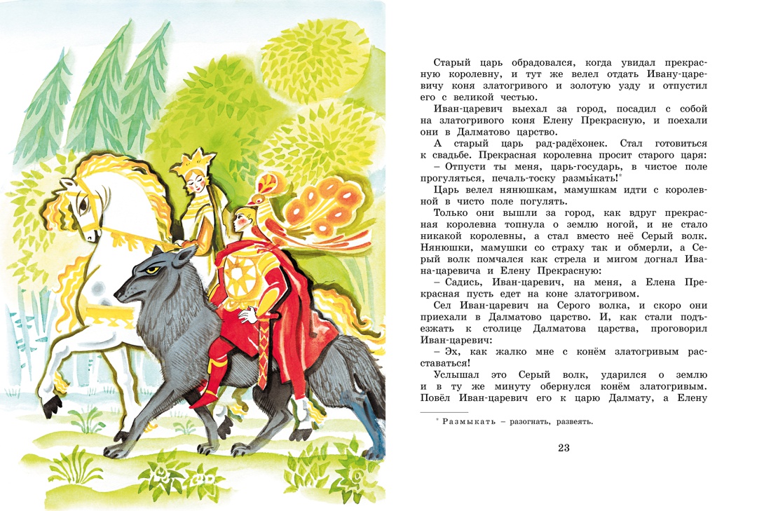Сказка об Иване-царевиче и Сером волке (Рисунки Н. Гольц), Отрывок из книги