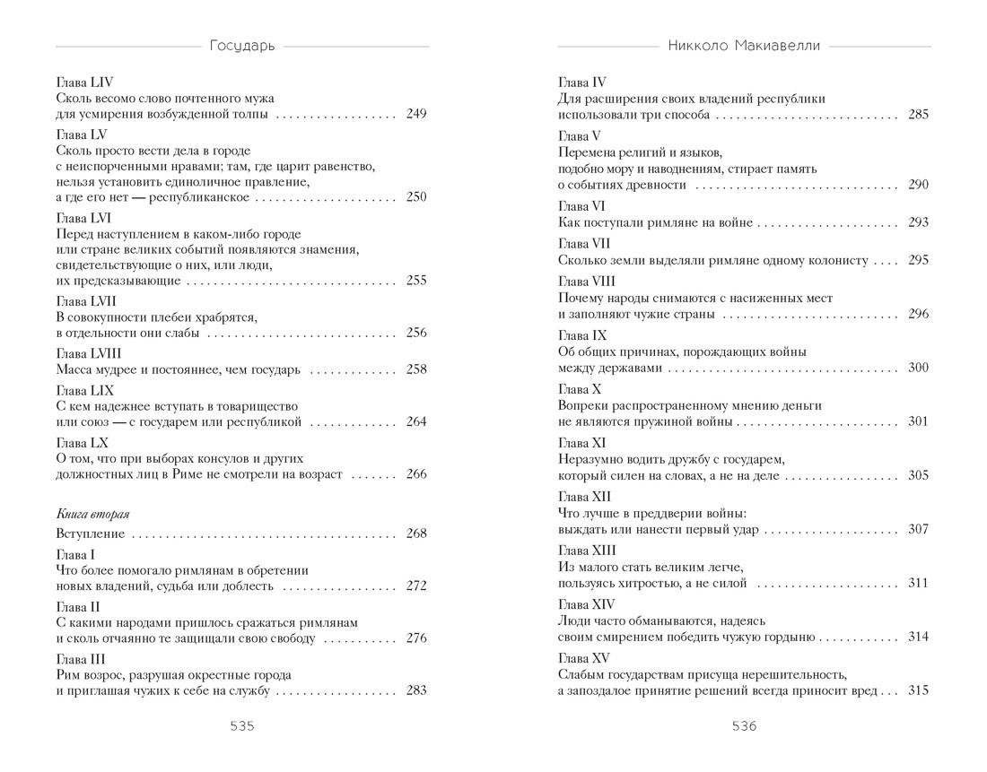 Государь, Отрывок из книги