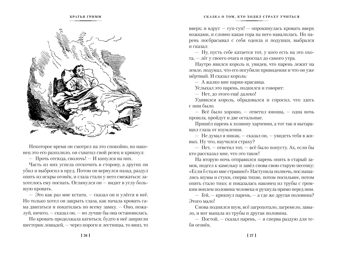 Гензель и Гретель. Волшебные сказки и легенды, Отрывок из книги