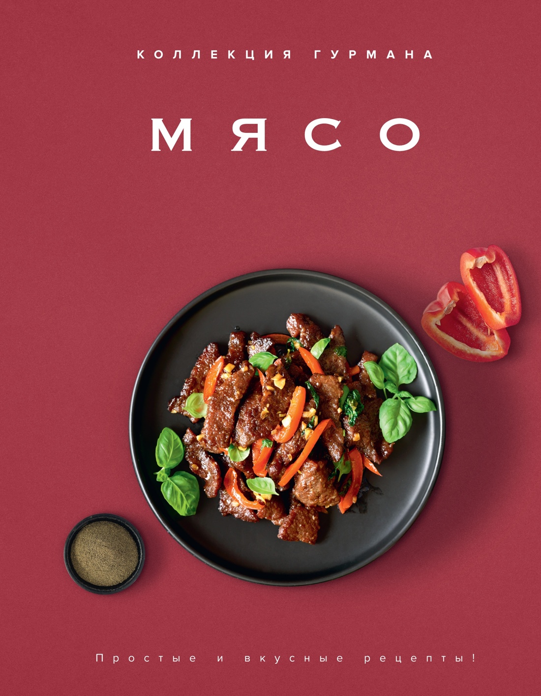 Рецепты мировой кухни на каждый день (Мечта гурмана, Мясо, Торты). Сборный комплект из 3-х книг в коробе, Отрывок из книги