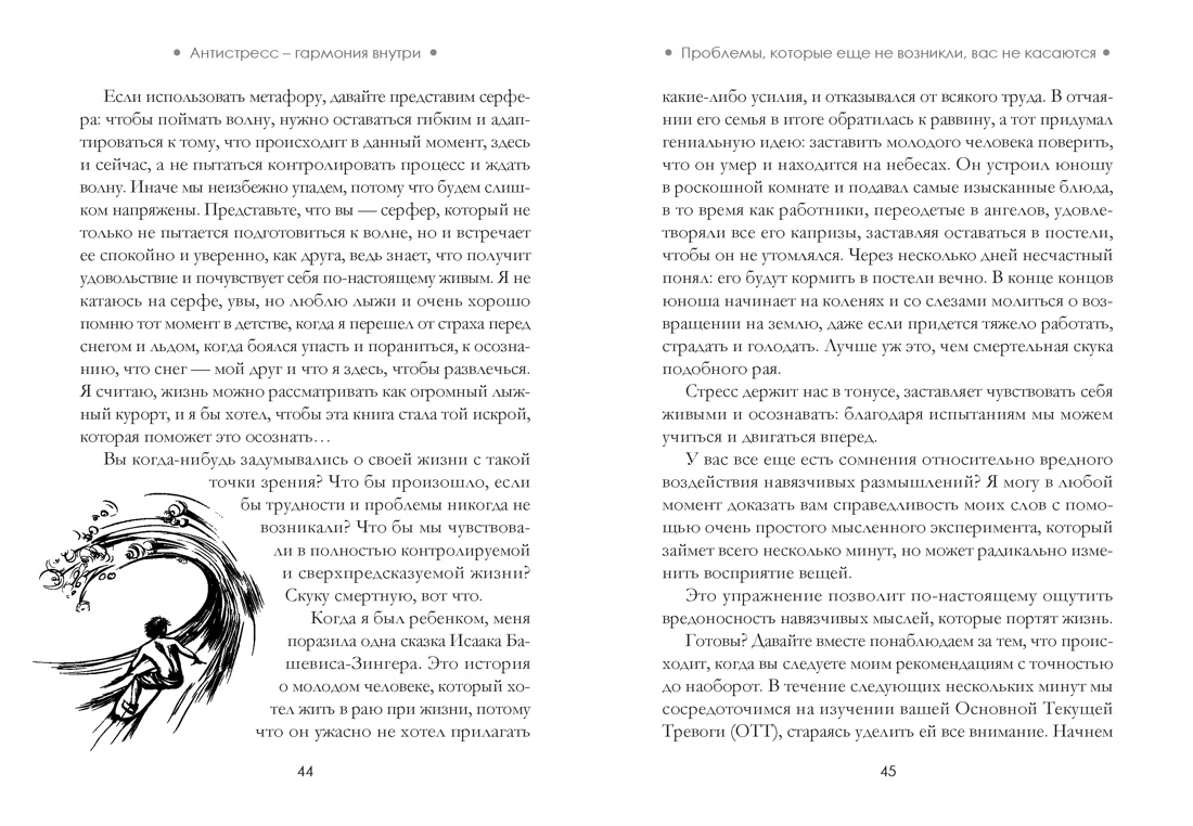 Антистресс — гармония внутри: 7 путей и 5 дорог сквозь чащу из тревог, Отрывок из книги