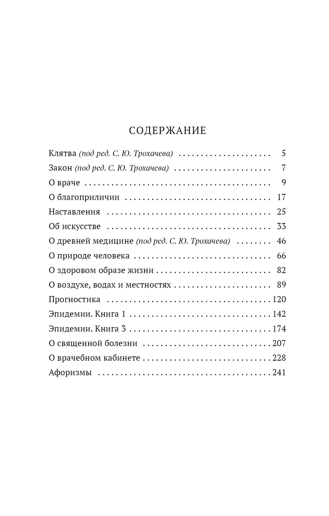 Купить книгу «Этика и общая медицина», Гиппократ | Издательство «Азбука»,  ISBN: 978-5-389-16717-9