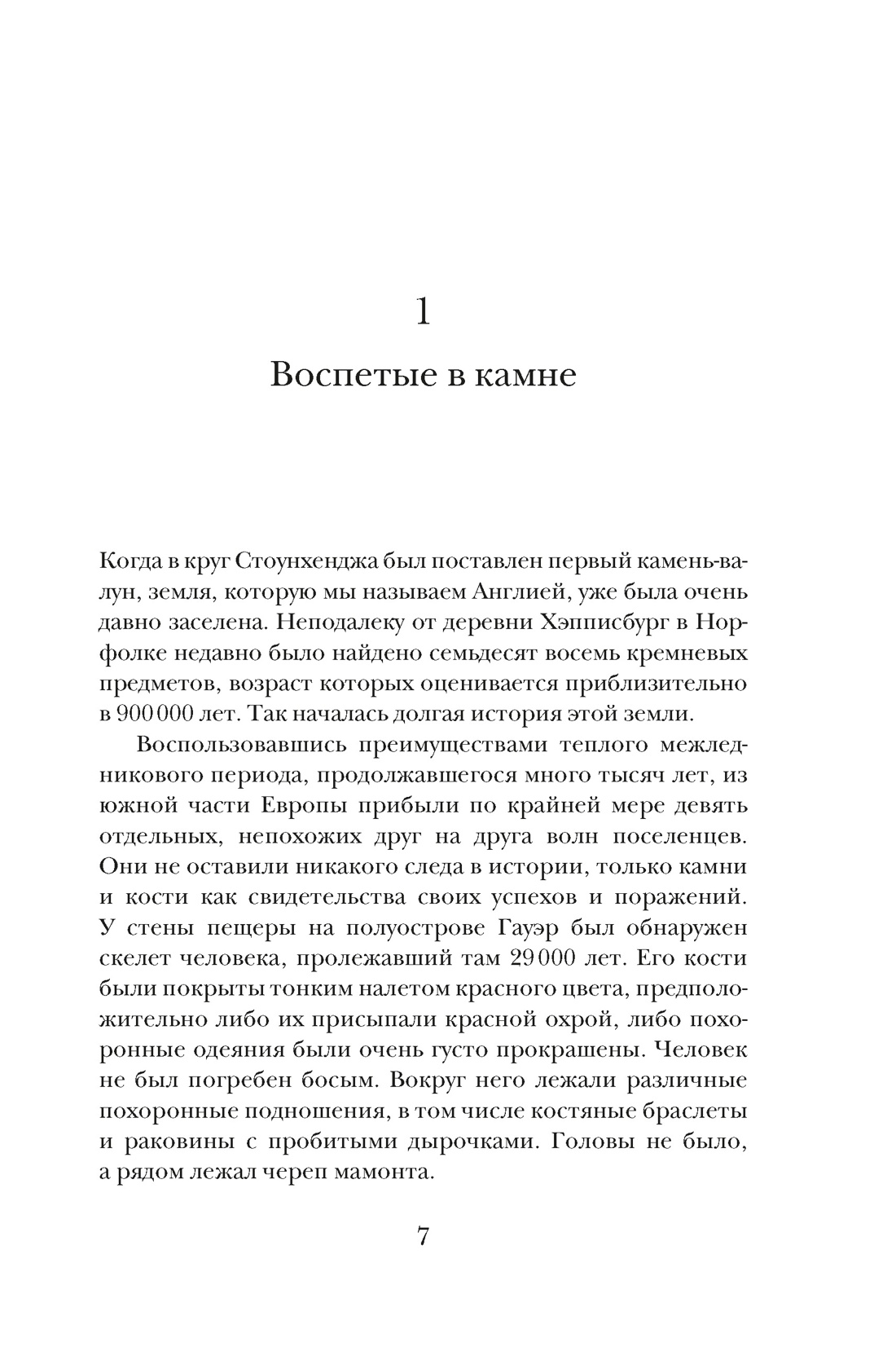 Основание: история Англии. От самых начал до эпохи Тюдоров, Отрывок из книги