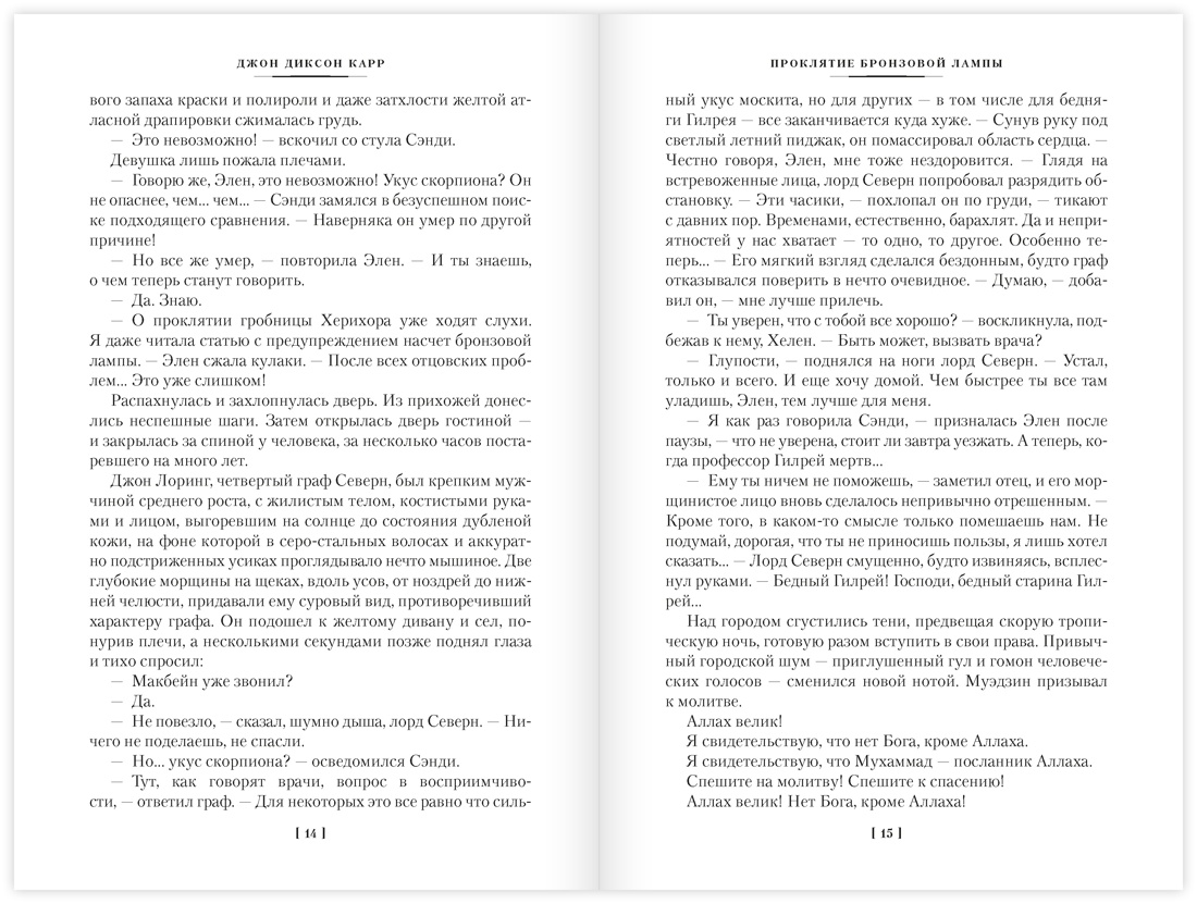 Проклятие бронзовой лампы, Отрывок из книги