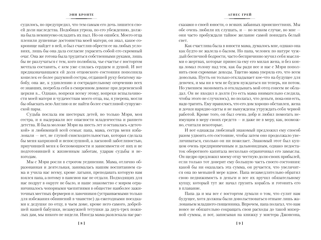 Агнес Грей. Незнакомка из Уайлдфелл-Холла. Стихотворения (с иллюстрациями), Отрывок из книги