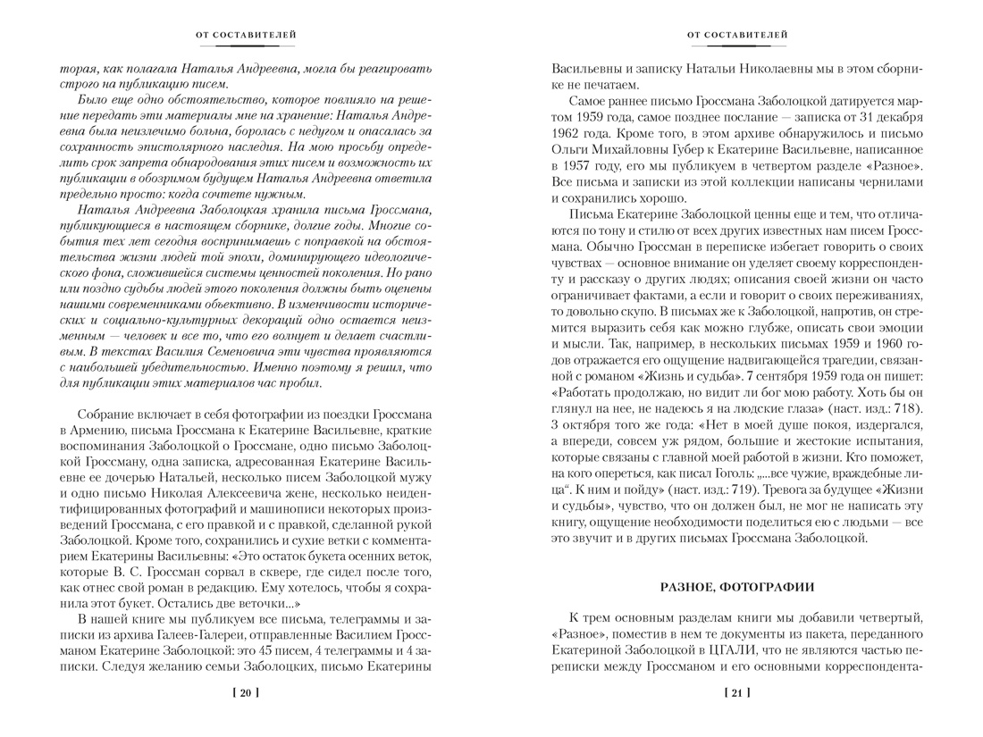 «Обо мне не беспокойся...» Из переписки Василия Гроссмана, Отрывок из книги