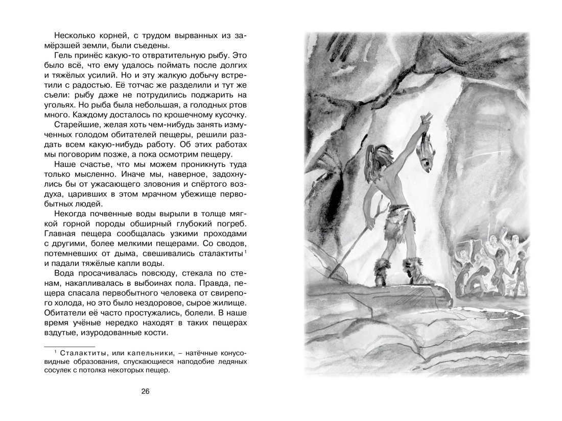 Приключения доисторического мальчика, Отрывок из книги