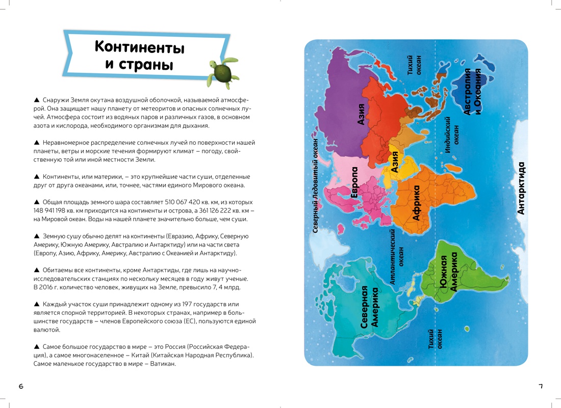 Мой первый атлас мира. Детская энциклопедия (в коробке), Отрывок из книги