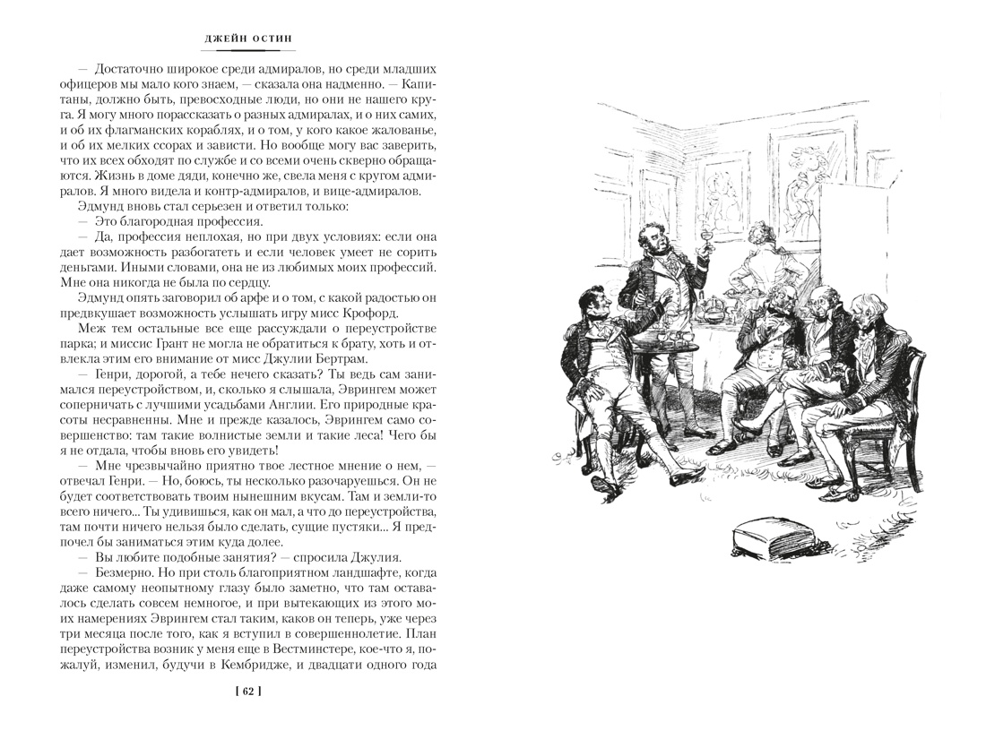Мэнсфилд-парк. Доводы рассудка. Нортенгерское аббатство (с иллюстрациями), Отрывок из книги