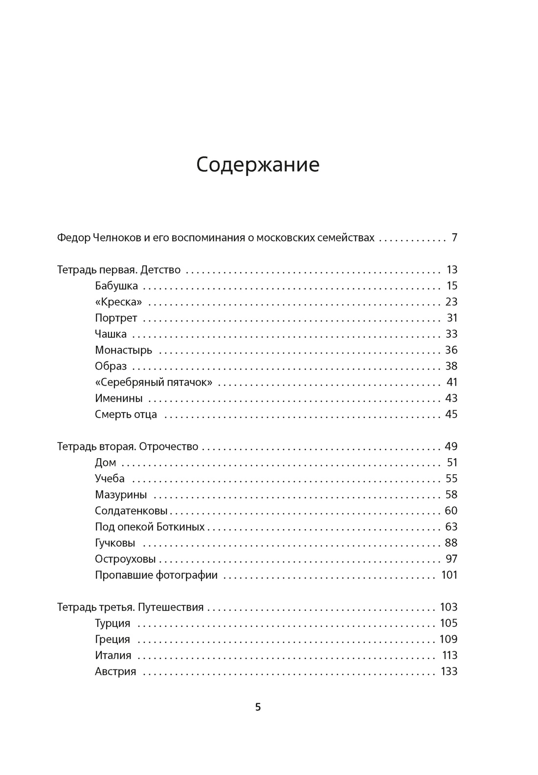 Мамона и музы. Воспоминания о купеческих семействах старой Москвы, Федор Челноков