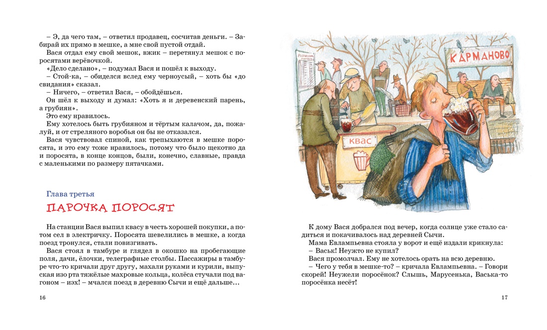 Приключения Васи Куролесова, Отрывок из книги