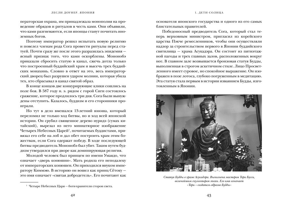 Япония: Жемчужины истории и культуры, Отрывок из книги