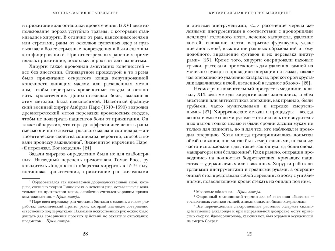 Криминальная история медицины: Яды, ошибки и безумные методы врачевания, Отрывок из книги