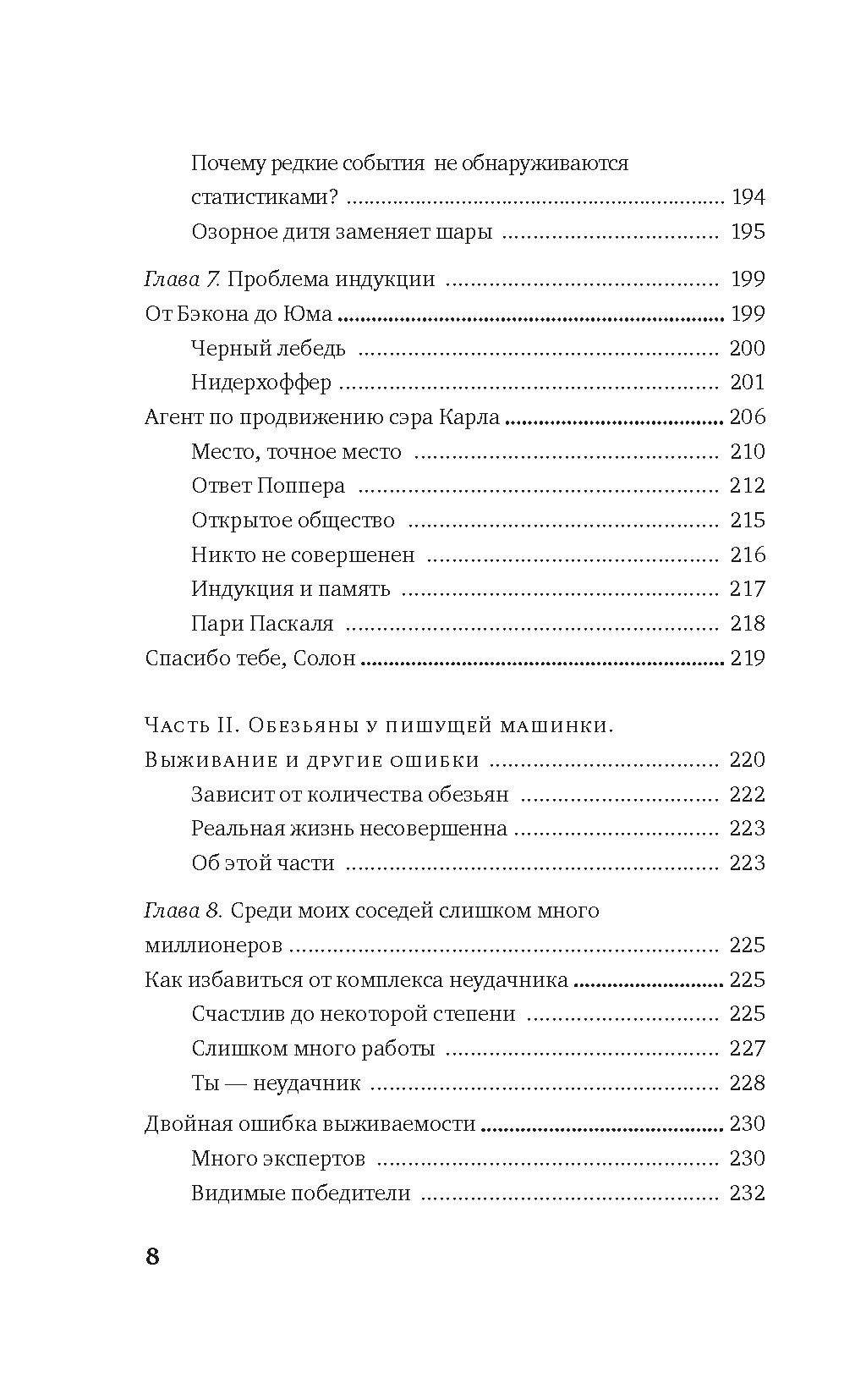 Одураченные случайностью. О скрытой роли шанса в бизнесе и в жизни, Отрывок из книги