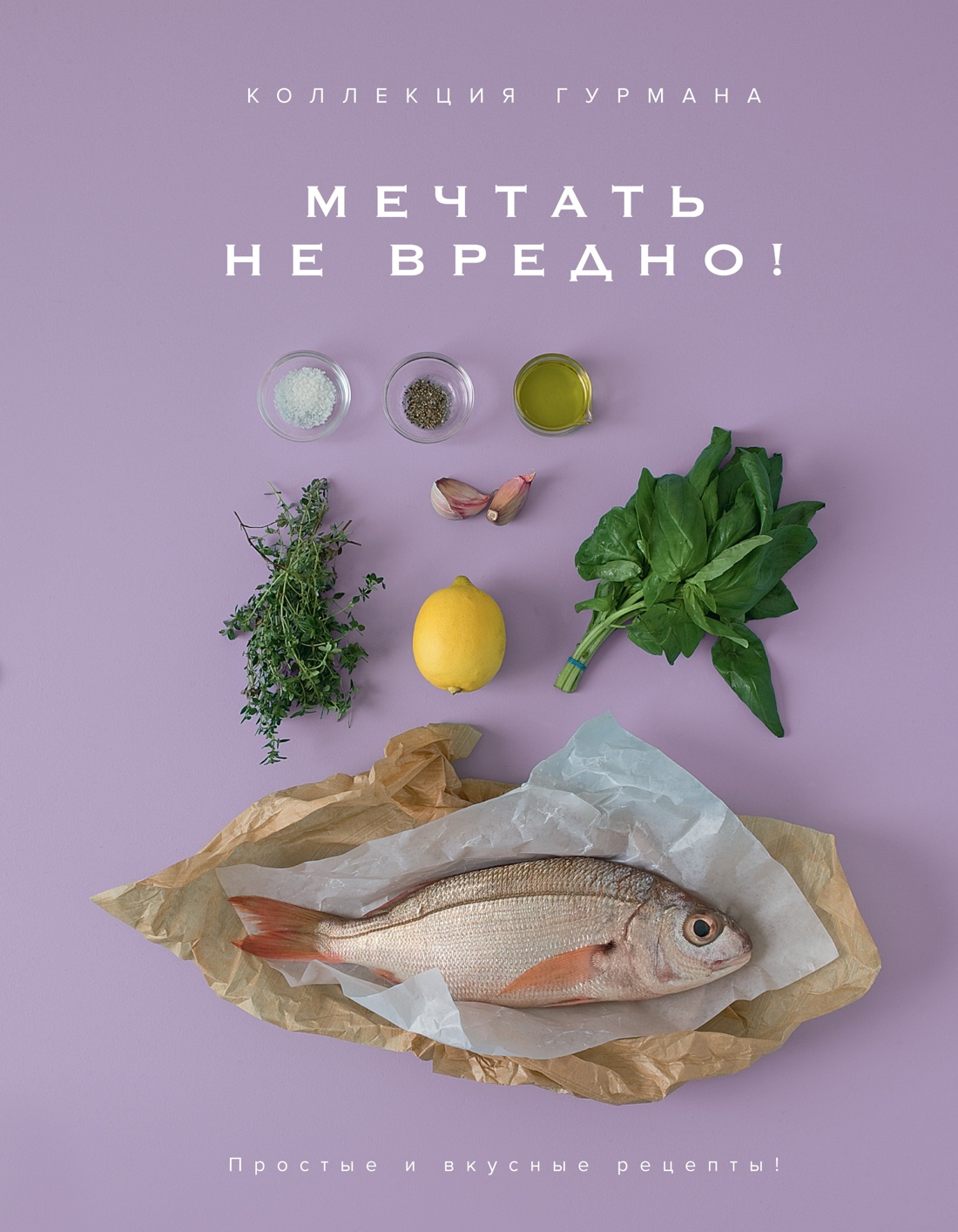 Комплект № 12 Коллекция гурмана. Подарочный набор из 10 книг с лучшими рецептами, Отрывок из книги