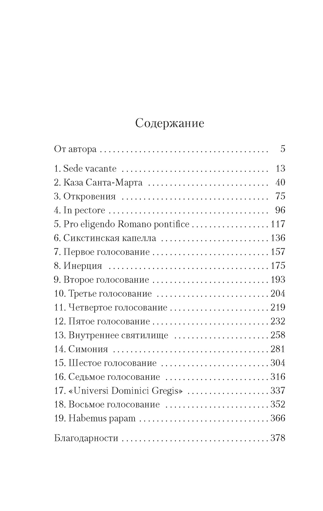 Конклав, Роберт Харрис