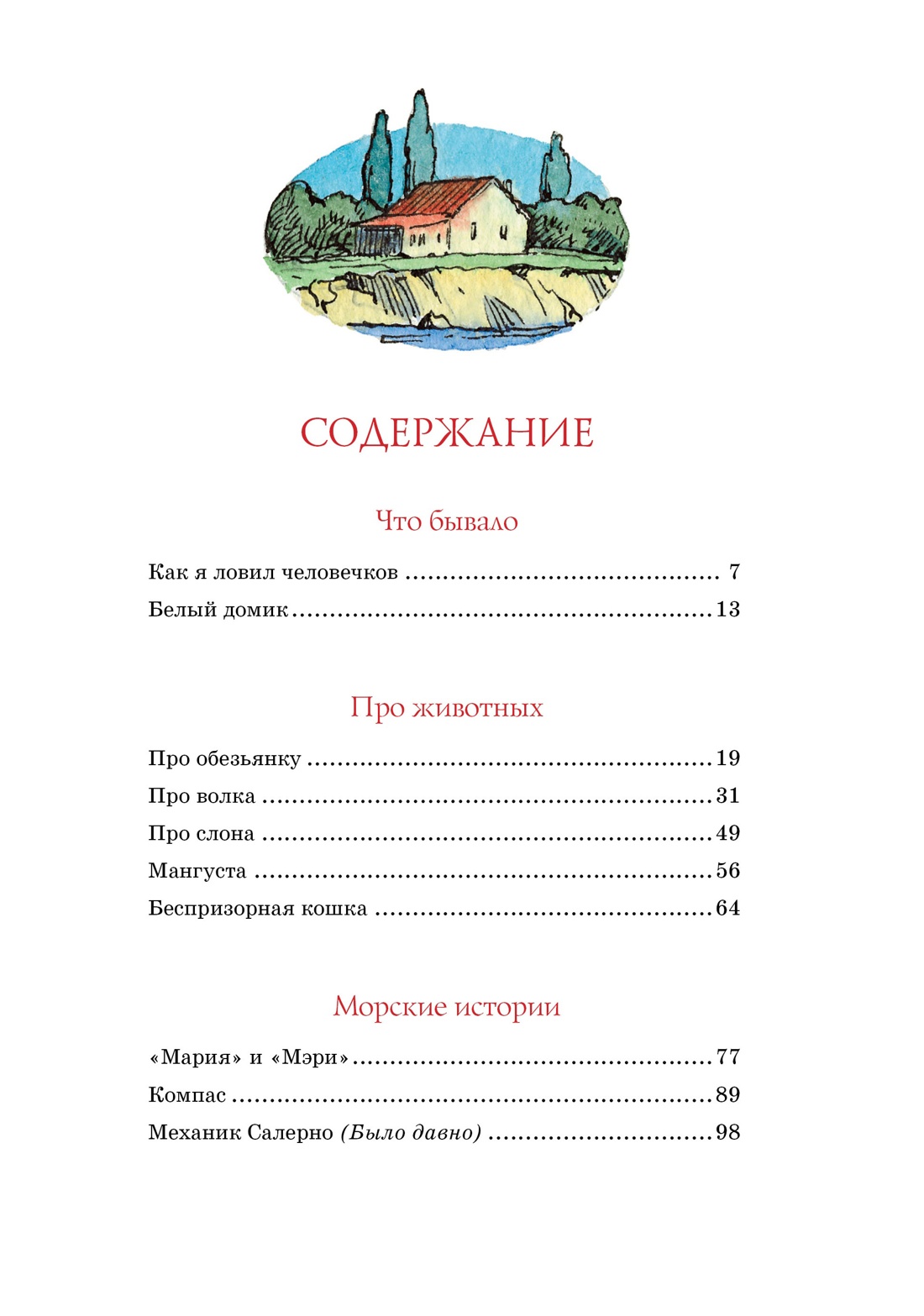 Морские истории, Борис Житков