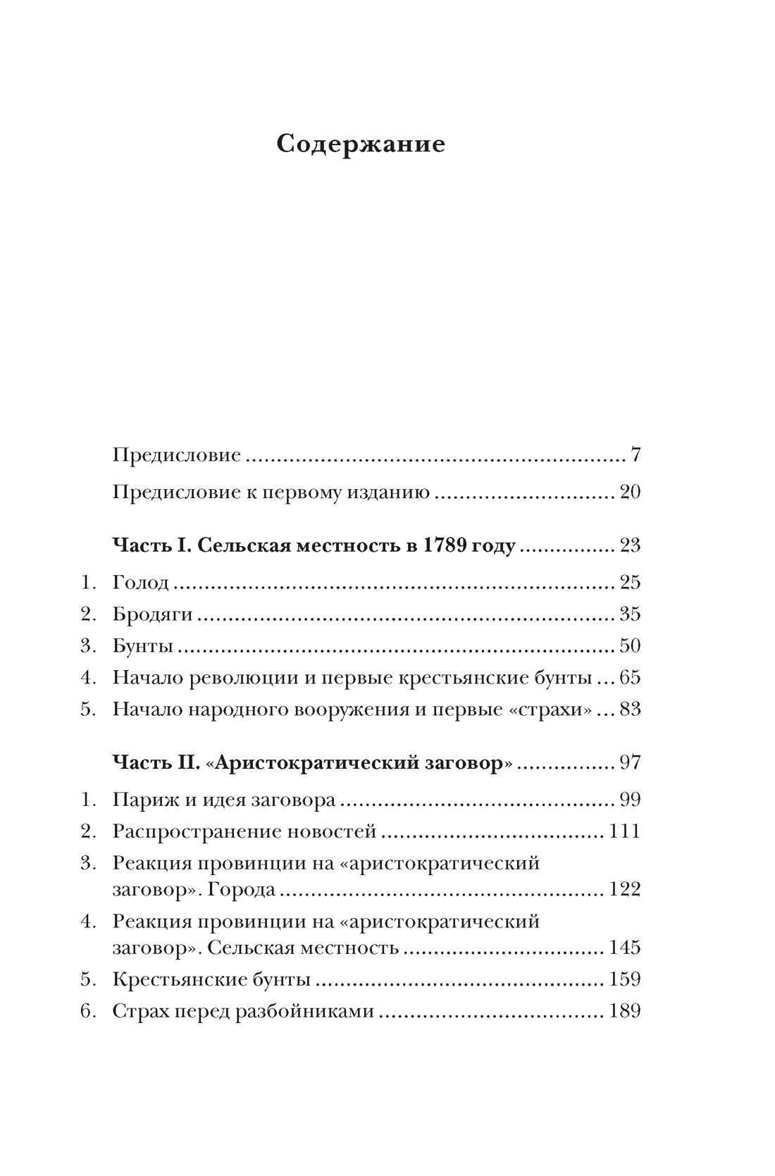Великий страх: Истерия и хаос Французской революции, Жорж Лефевр