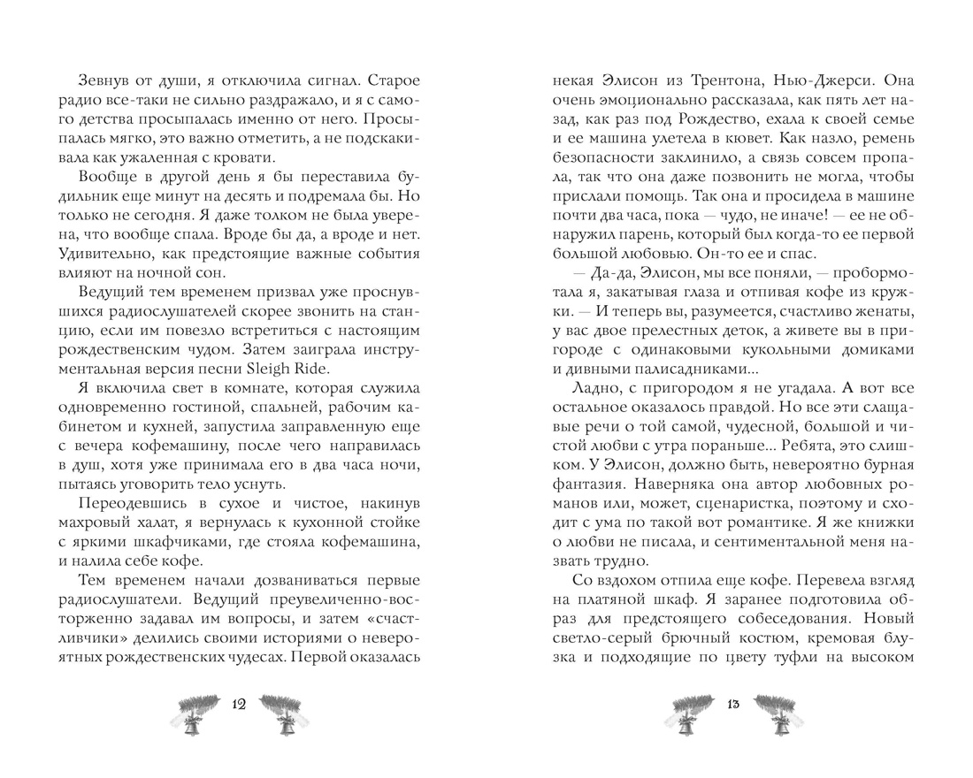 Рождество, любовь и другие катастрофы, Отрывок из книги