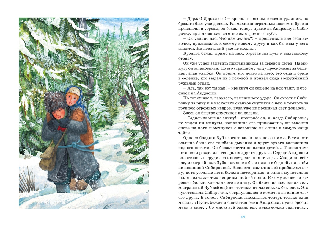 Сибирочка, Отрывок из книги