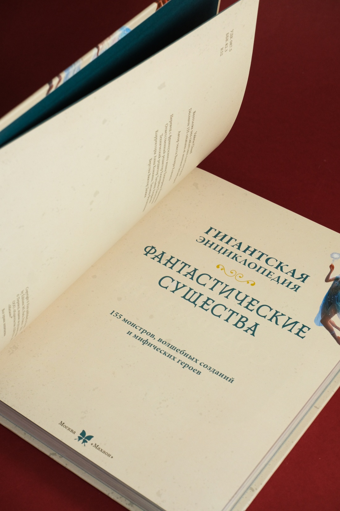 Фантастические существа. Гигантская энциклопедия, Отрывок из книги