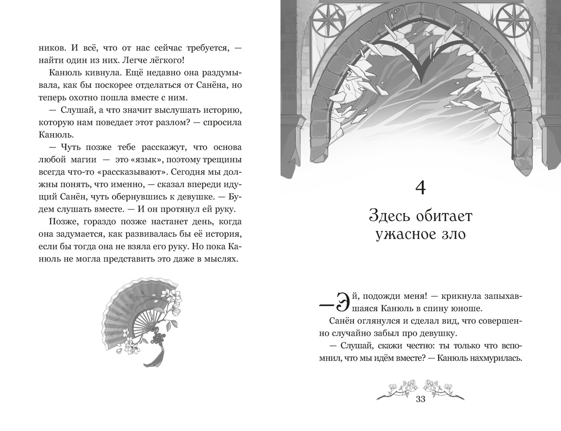 Маги Каона. Академия между мирами, Отрывок из книги