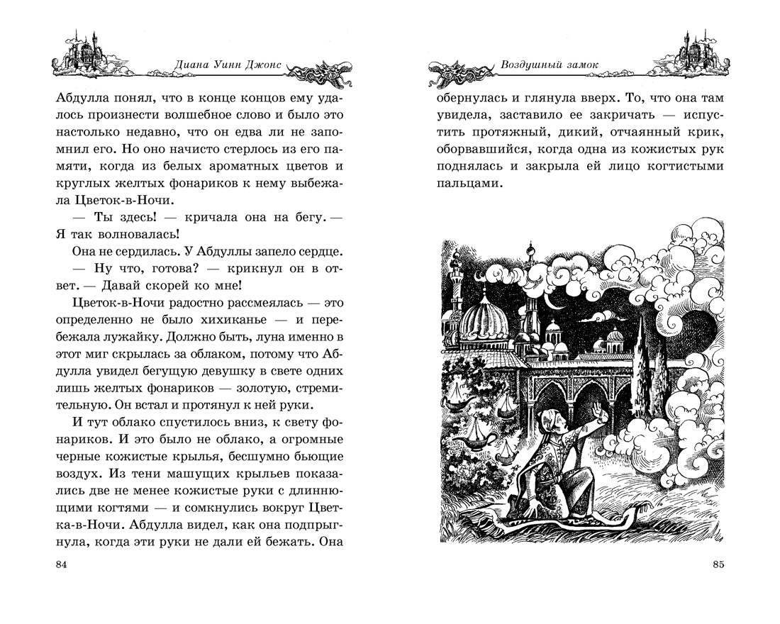Воздушный замок (Ходячий замок. Книги Дианы Уинн Джонс), Отрывок из книги