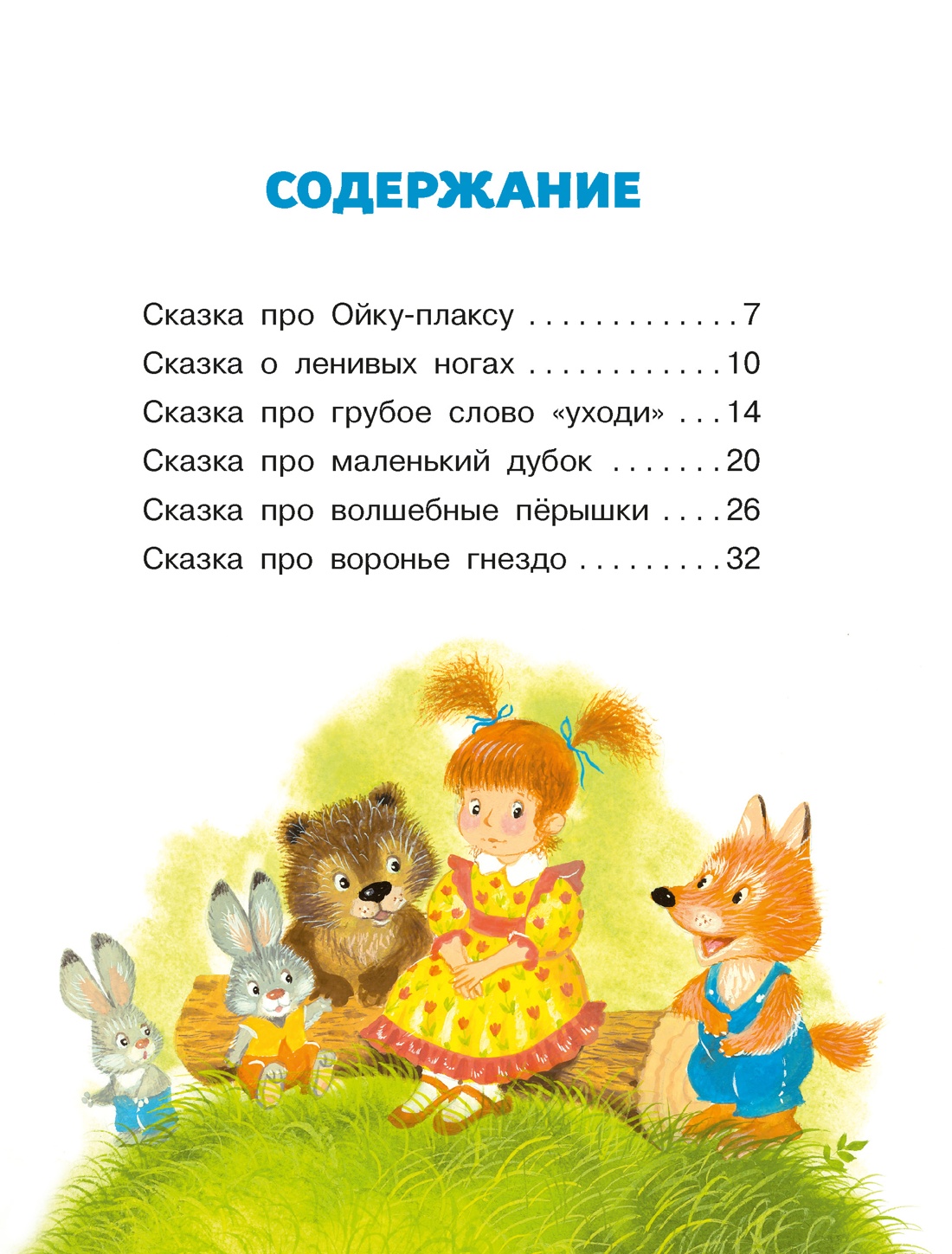 Маша и Ойка, Софья Прокофьева