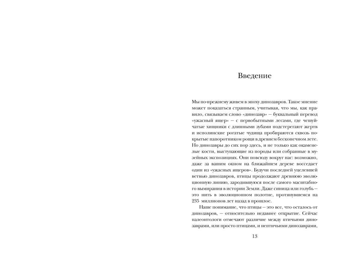 Перья, кровь и миллионы лет: Полная история динозавров, Отрывок из книги