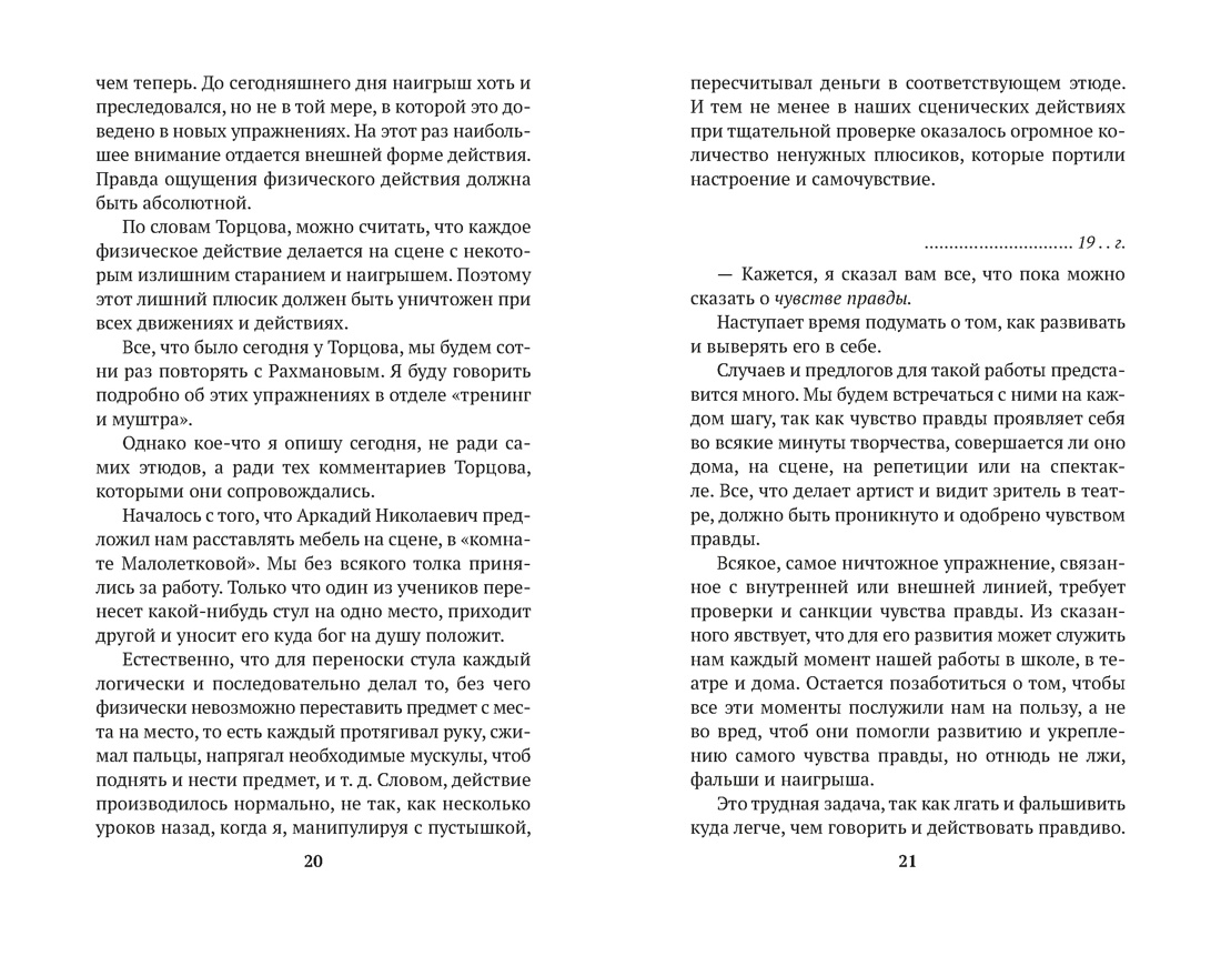 Искусство представления (Азбука-классика. Non-Fiction), Отрывок из книги