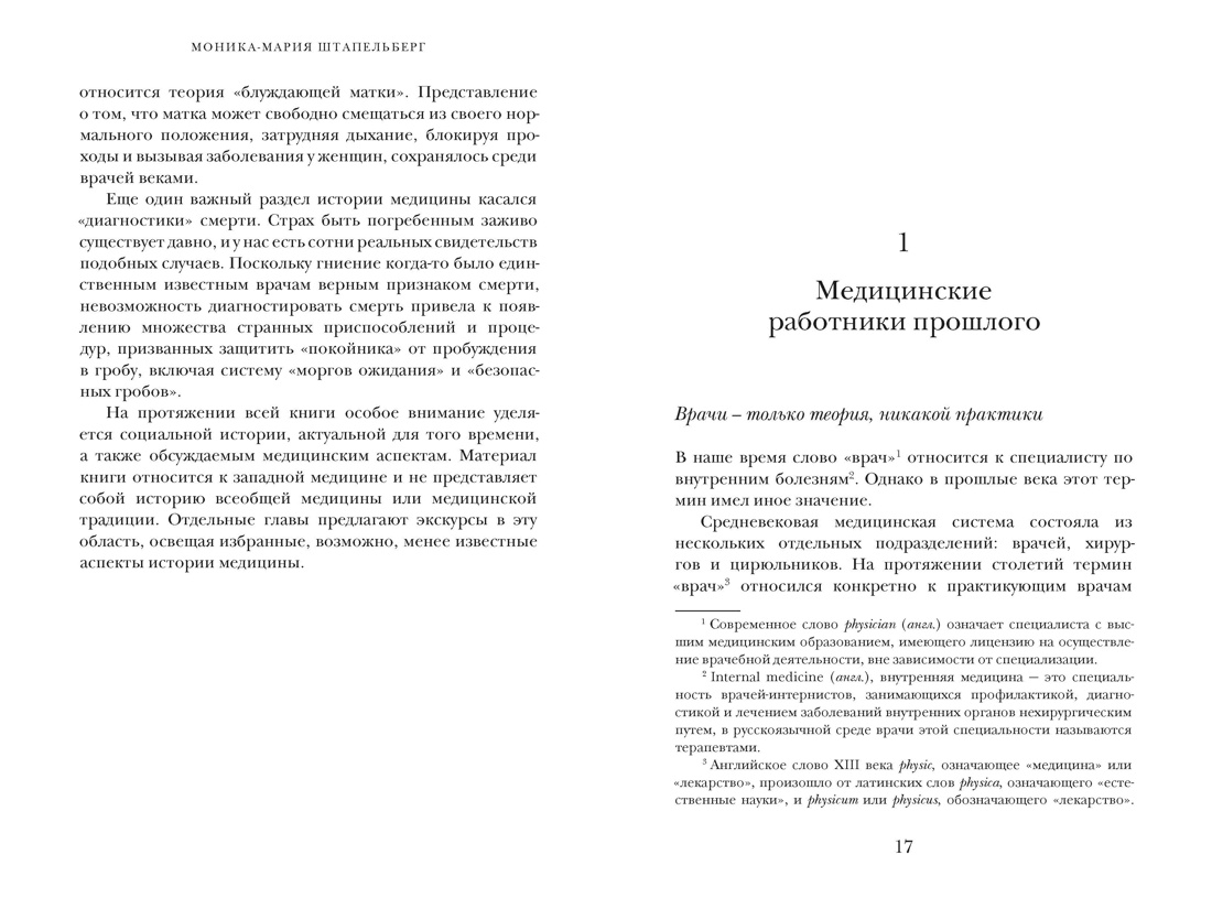 Криминальная история медицины: Яды, ошибки и безумные методы врачевания, Отрывок из книги