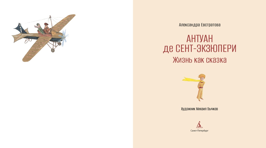 Антуан де Сент-Экзюпери. Жизнь как сказка (илл. М. Бычкова), Отрывок из книги