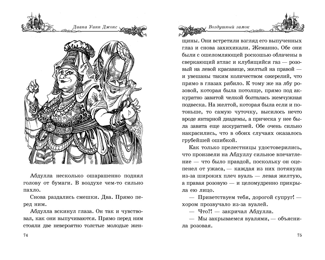 Воздушный замок (Ходячий замок. Книги Дианы Уинн Джонс), Отрывок из книги